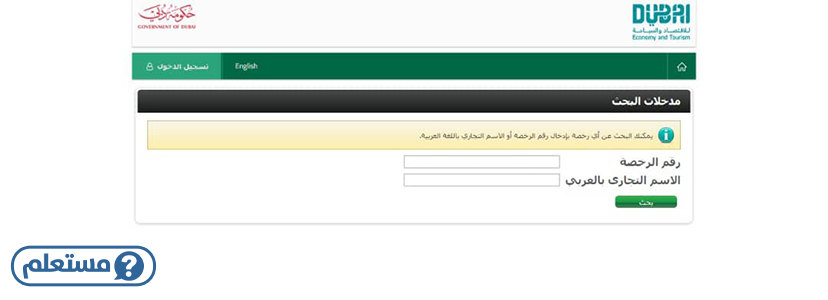 دائرة التنمية الاقتصادية دبي استعلام عن رخصة