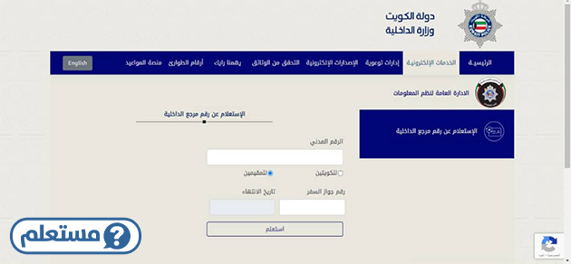 الاستعلام عن رقم المرجع بالرقم المدني الكويت