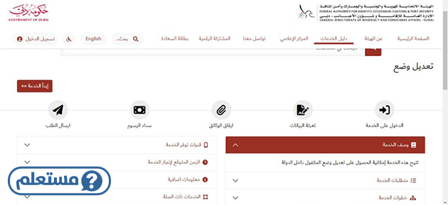 الاستعلام عن تعديل الوضع دبي الإمارات