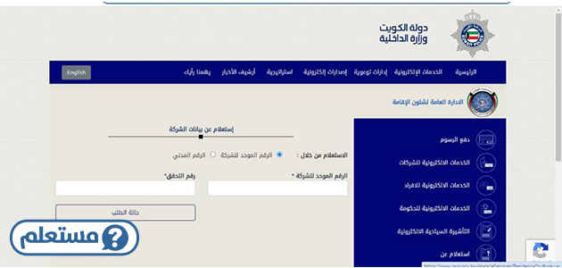 الاستعلام عن رقم الجهة المدني للشركات في الكويت