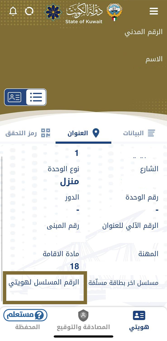 الاستعلام عن رقم المسلسل للبطاقة المدنية الكويت
