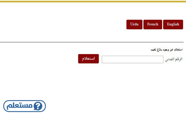 استعلام عن بلاغ تغيب برقم الإقامة الكويت