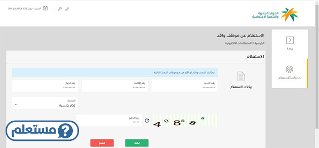 استعلام عن تغيب وافد برقم الإقامة السعودية