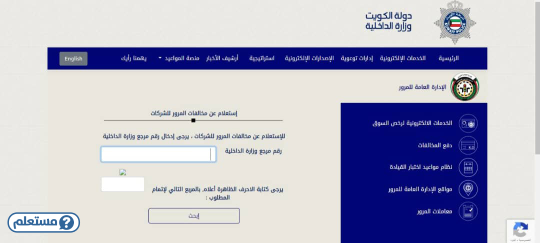 الاستعلام عن مخالفات المرور للشركات الكويت