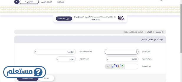 استعلام عن طلب زيارة شخصية من وزارة الخارجية السعودية
