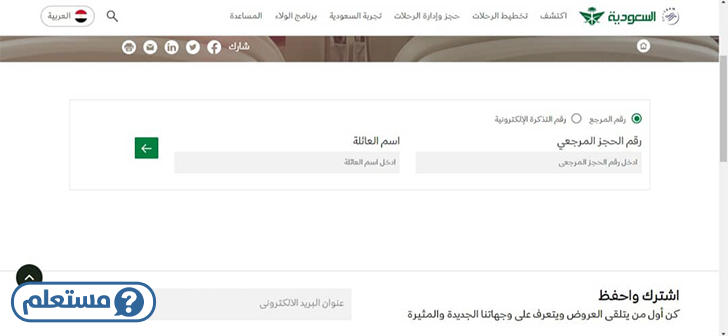  استعلام عن حجز برقم التذكرة الخطوط السعودية