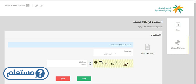 الاستعلام عن نطاق المؤسسة برقم الإقامة