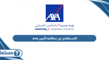 الاستعلام عن مطالبة تأمين axa