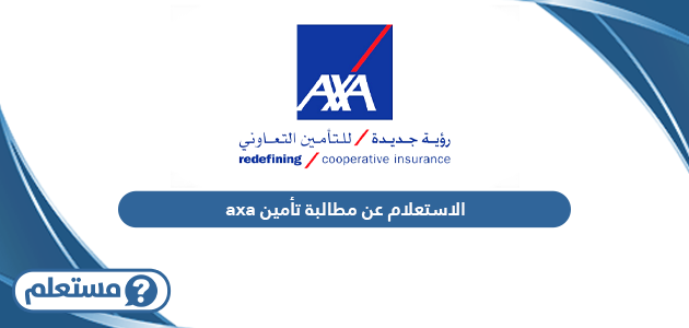 الاستعلام عن مطالبة تأمين axa