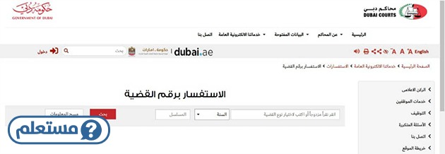 الاستعلام عن قضية برقم القضية محاكم دبي