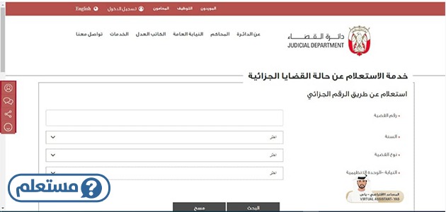 الاستعلام عن القضايا الجزائية بالرقم الجزائي الإمارات