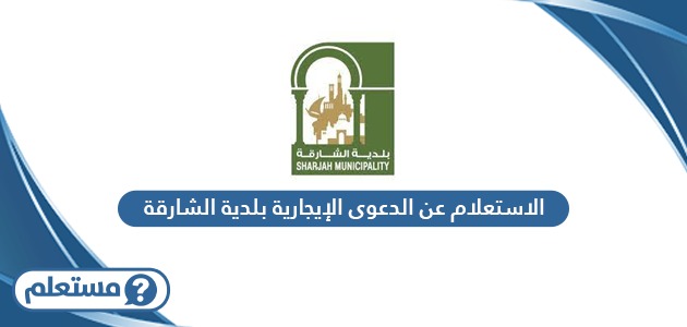 الاستعلام عن الدعوى الإيجارية بلدية الشارقة