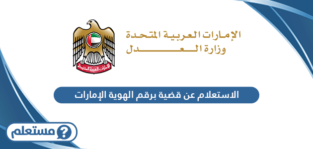 خدمة الاستعلام عن قضية برقم الهوية دبي الإمارات