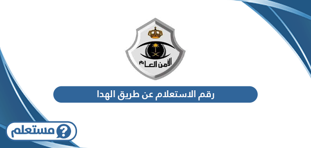 رقم الاستعلام عن طريق الهدا