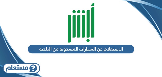 الاستعلام عن السيارات المسحوبة من البلدية