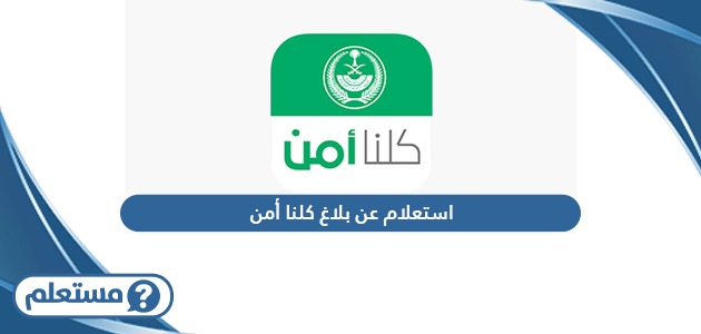 استعلام عن بلاغ كلنا أمن