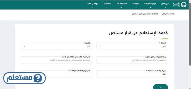 طريقة الاستعلام عن معاملات القرارات المساحية في السعودية