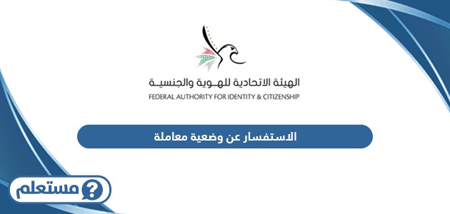 الاستفسار عن وضعية معاملة الدائرة الاقتصادية بدبي