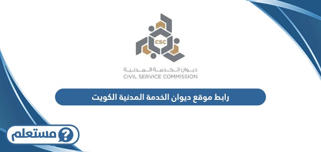 رابط موقع ديوان الخدمة المدنية استعلام عن المعاملة csc.gov.kw