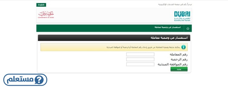 طريقة الاستفسار عن وضعية معاملة الدائرة الاقتصادية بدبي
