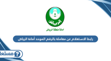 رابط الاستعلام عن معاملة بالرقم الموحد أمانة الرياض