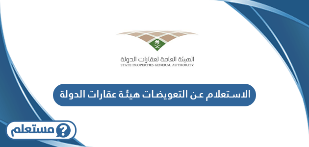 الاستعلام عن التعويضات هيئة عقارات الدولة