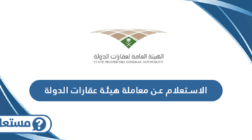 الاستعلام عن معاملة هيئة عقارات الدولة