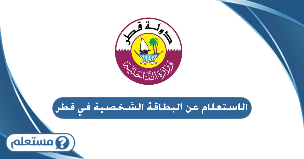 الاستعلام عن البطاقة الشخصية في قطر