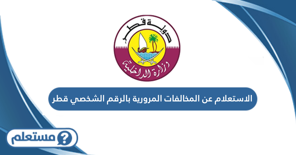 الاستعلام عن المخالفات المرورية بالرقم الشخصي قطر