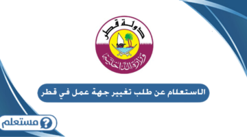 الاستعلام عن طلب تغيير جهة عمل في قطر