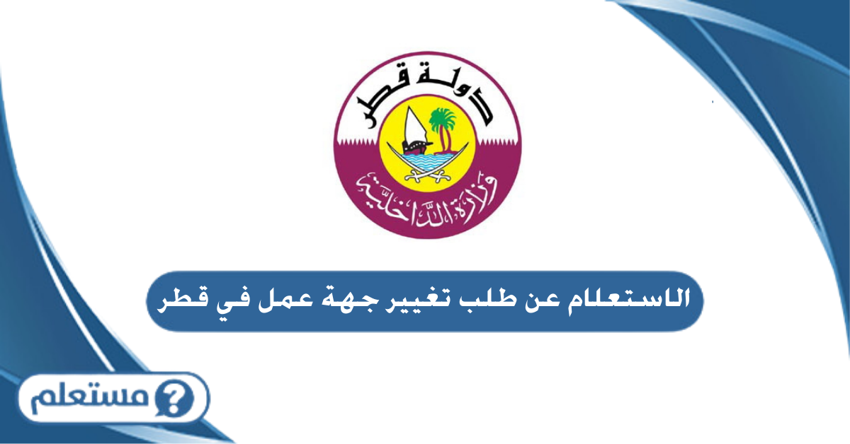 الاستعلام عن طلب تغيير جهة عمل في قطر