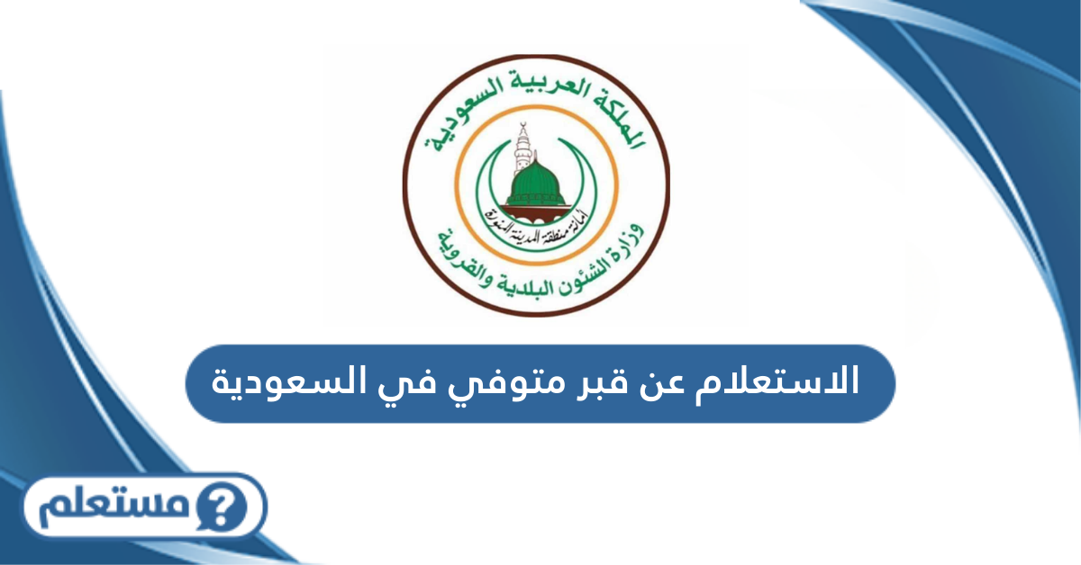 الاستعلام عن قبر متوفي في السعودية