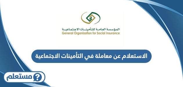 الاستعلام عن معاملة في التأمينات الاجتماعية السعودية