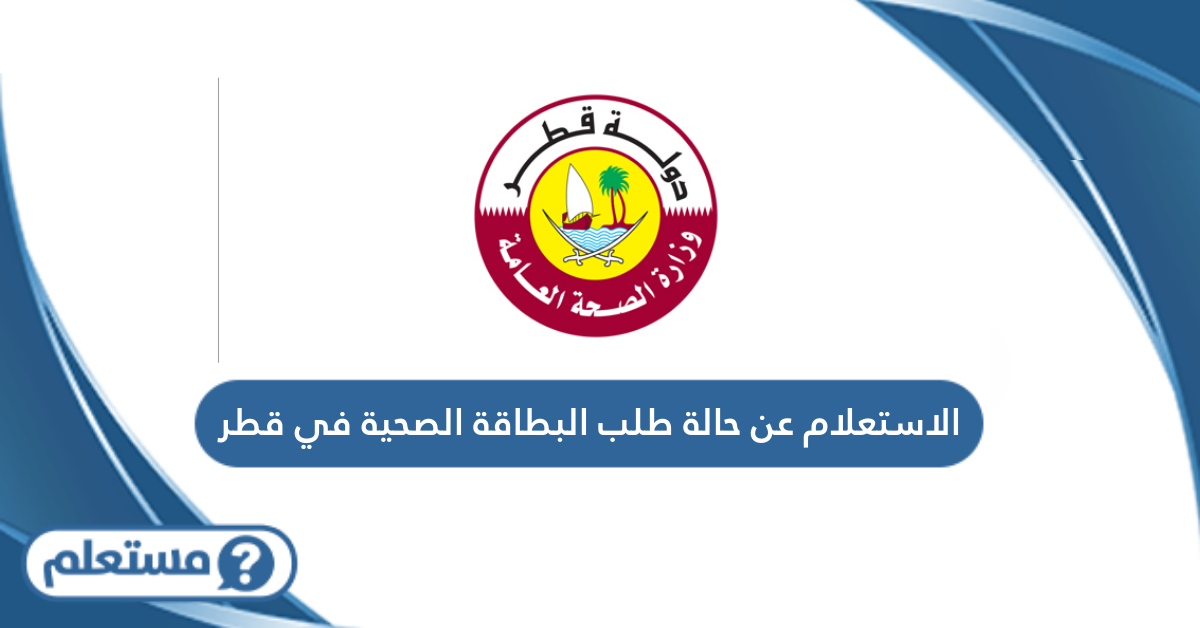 الاستعلام عن حالة طلب البطاقة الصحية في قطر