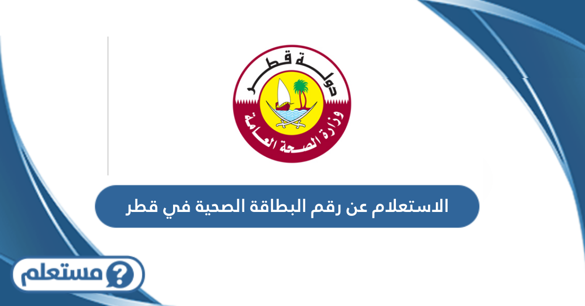 الاستعلام عن رقم البطاقة الصحية في قطر