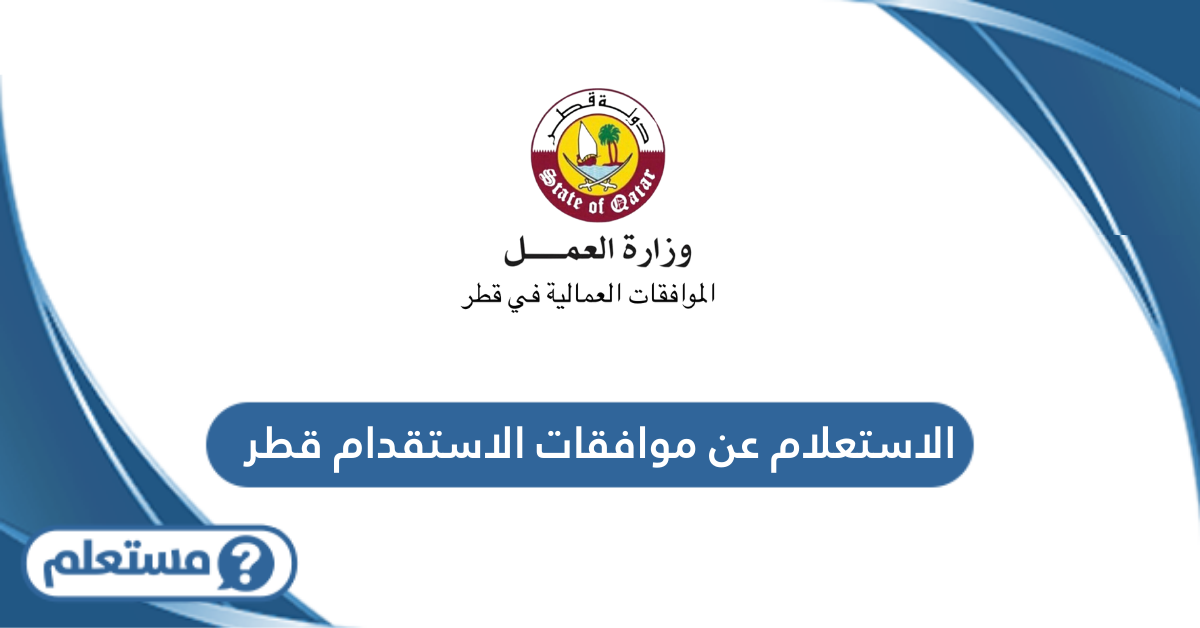 الاستعلام عن موافقات الاستقدام في قطر