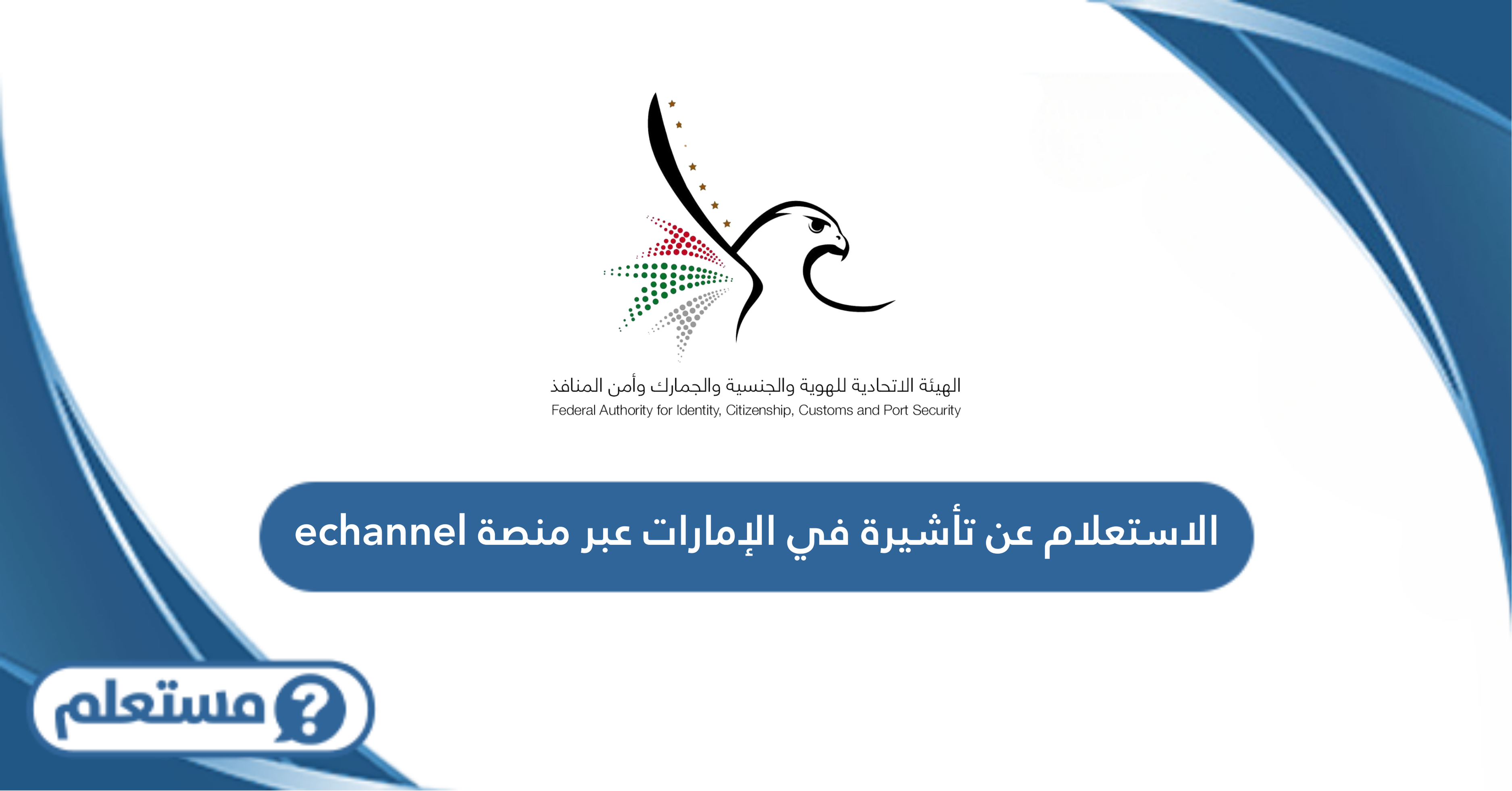 الاستعلام عن تأشيرة في الإمارات عبر منصة echannel